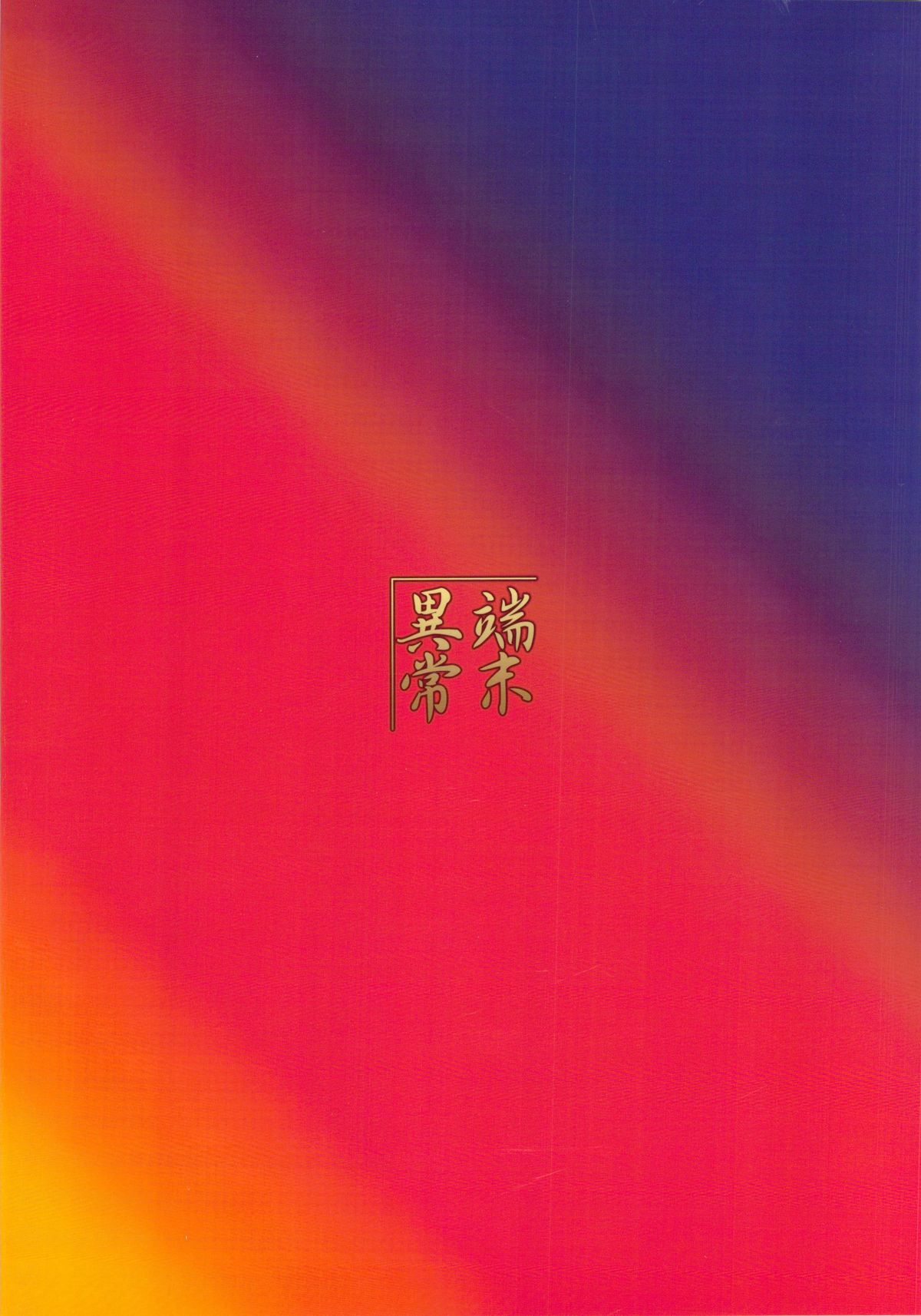 (C83) [端末異常 (BadHanD)] 狐の嫁いびり (神羅万象チョコ)