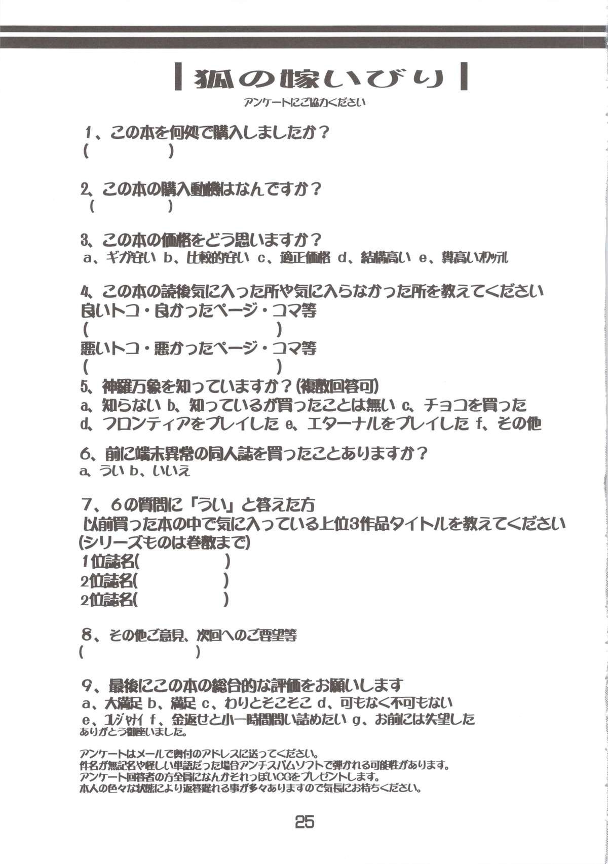 (C83) [端末異常 (BadHanD)] 狐の嫁いびり (神羅万象チョコ)