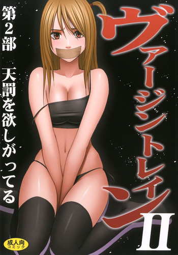 [クリムゾン (カーマイン )] ヴァージントレインII 第2部 天罰を欲しがってる