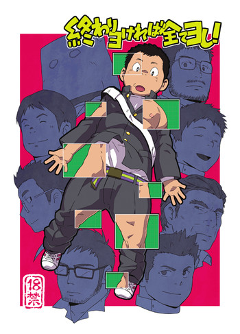 [春日企画] 終わりヨければ全てヨし！