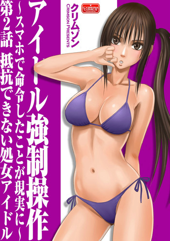 【クリムゾン（カーマイン）】ヴァージンアイドル【第2話】
