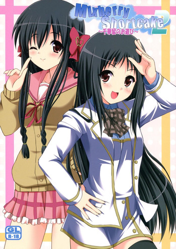 (C82) [MISSING PARK (チサト)] Mixberry Shortcake 2 ～千華留のお遊び～ (ストロベリー・パニック!)