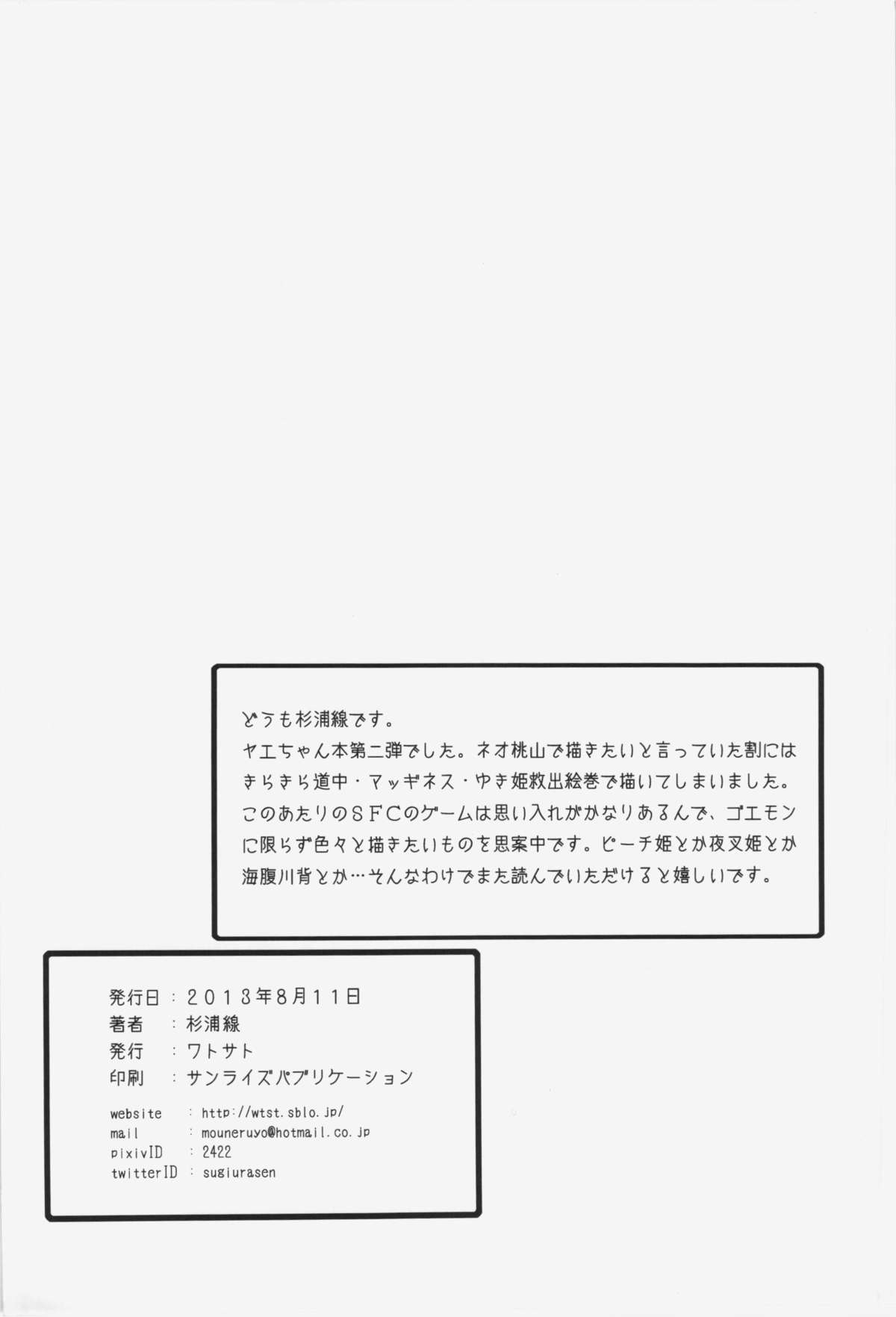 (C84) [ワトサト (杉浦線)] ヤエちゃんつかまえた (がんばれゴエモン)