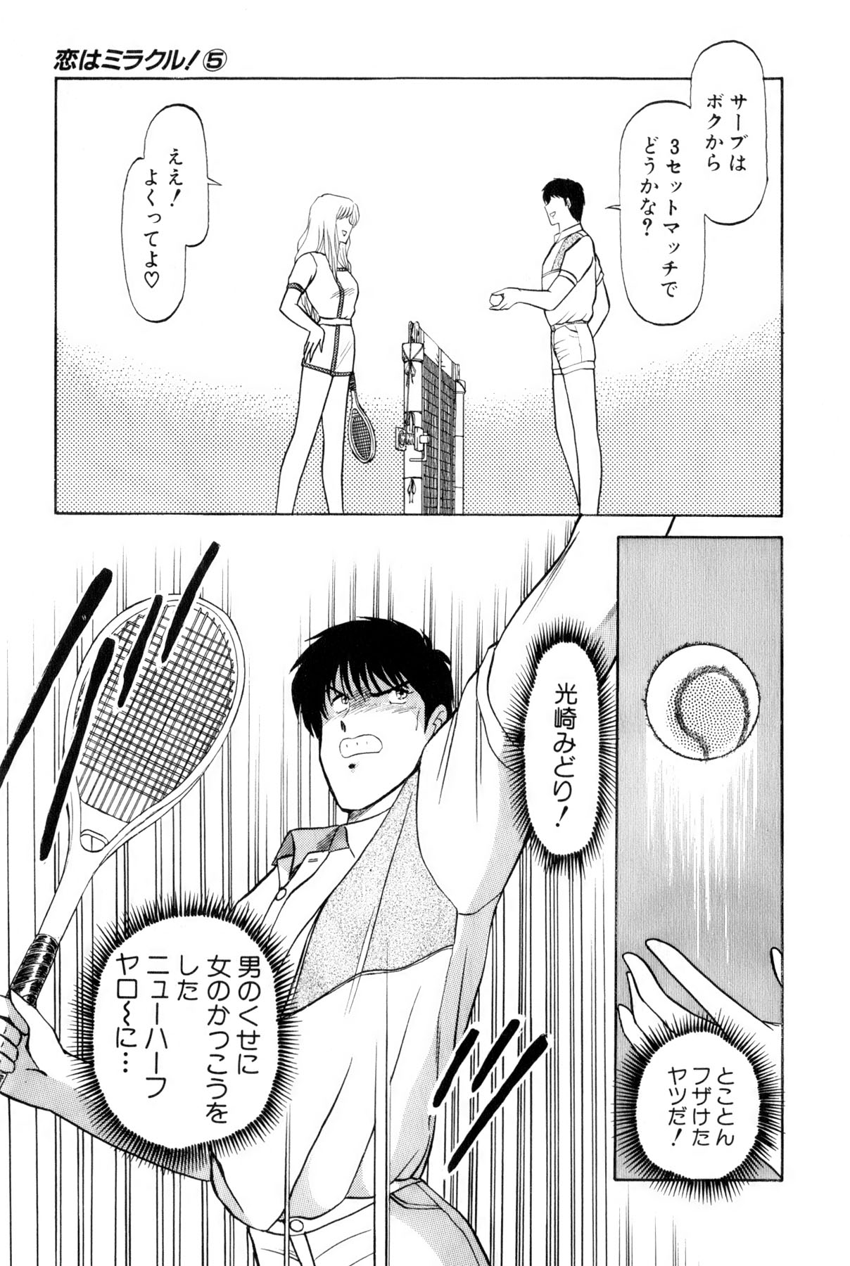 [雨宮 淳] 恋はミラクル！　第5巻