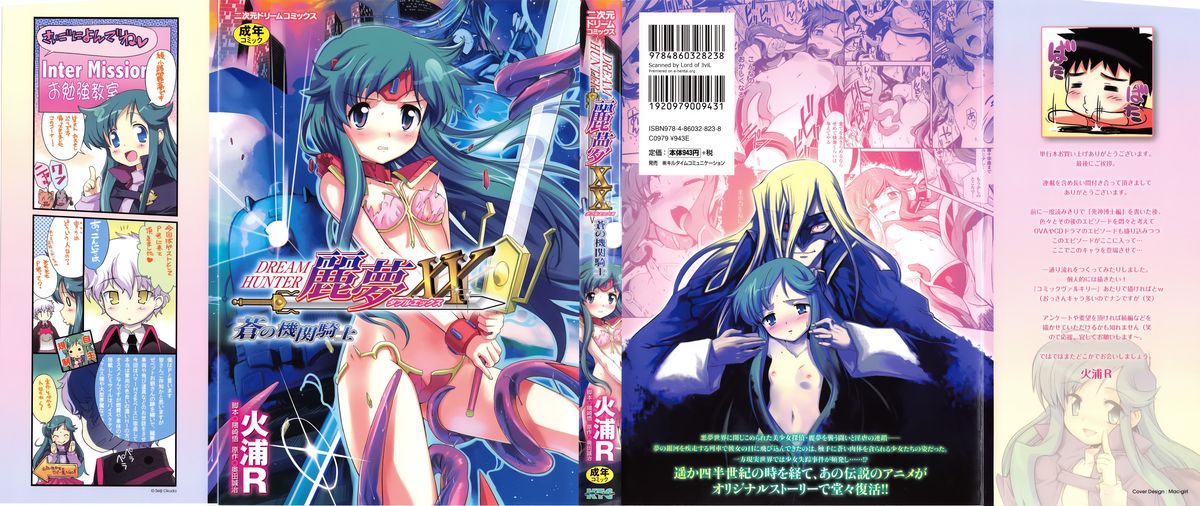 [火浦R & 奥田誠治、隈崎悟] ドリームハンター麗夢XX 蒼の機関騎士 (二次元ドリームコミックス192)