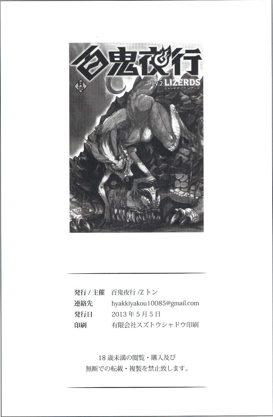 (コミティア104) [百鬼夜行 (よろず)] 百鬼夜行 Lv.2 Lizerds