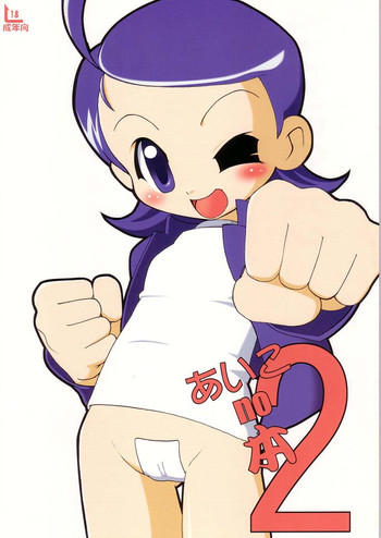 [あいこ♪com (J, ムッシュDk)] あいこno本2 (おジャ魔女どれみ)