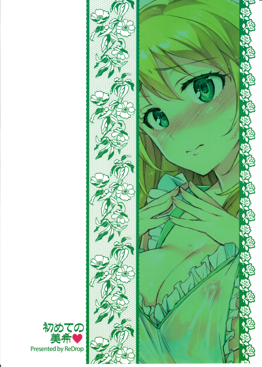 (C84) [ReDrop (宮本スモーク, おつまみ)] 初めての美希 (アイドルマスター)