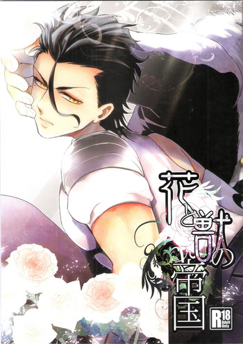 [王の名器(おい)]花と獣の帝国(Fate Zero)