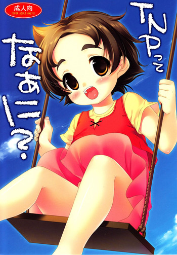 (C84) [マプラー (まぷる)] TNPってなぁに? (アルプスの少女ハイジ)