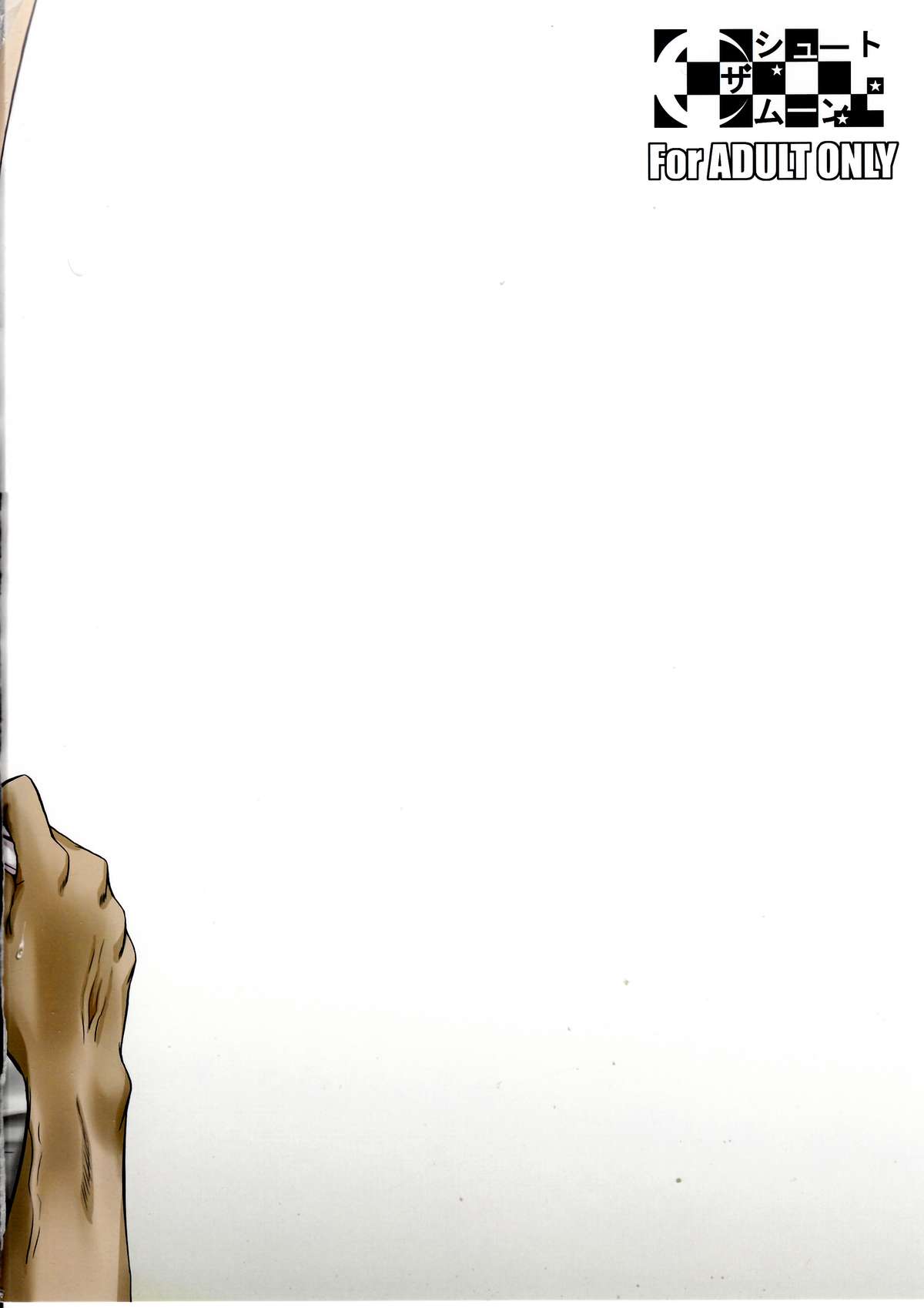 (C84) [シュート・ザ・ムーン (フエタキシ)] たったひとりの傭兵団