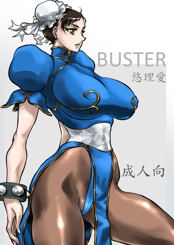[悠理愛個人誌会 (悠理愛)] BUSTER (ストリートファイター) [DL版]