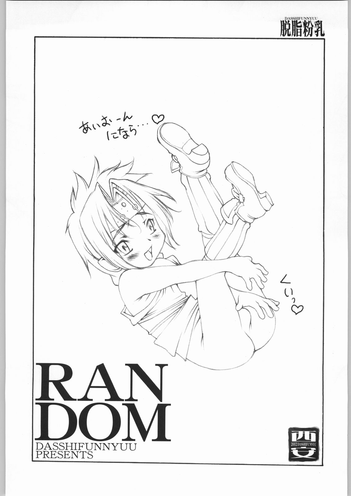 (C62) [脱脂粉乳 (西安, 阿久多のえ)] RANDOM 3 (よろず)