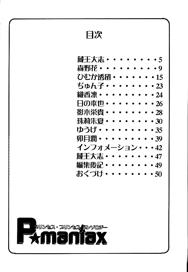 (ボーイズラブ同人誌)(プリンセス・プリンセス)[アンソロジー][蔵王大志] P-Maniax