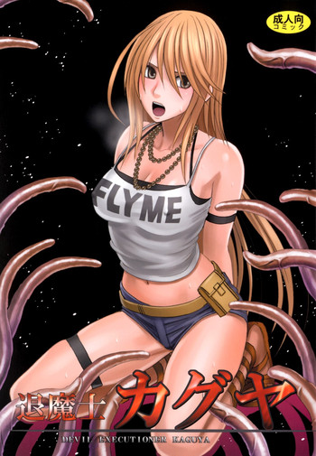 [クリムゾン (カーマイン)] 退魔士カグヤ1 [DL版]