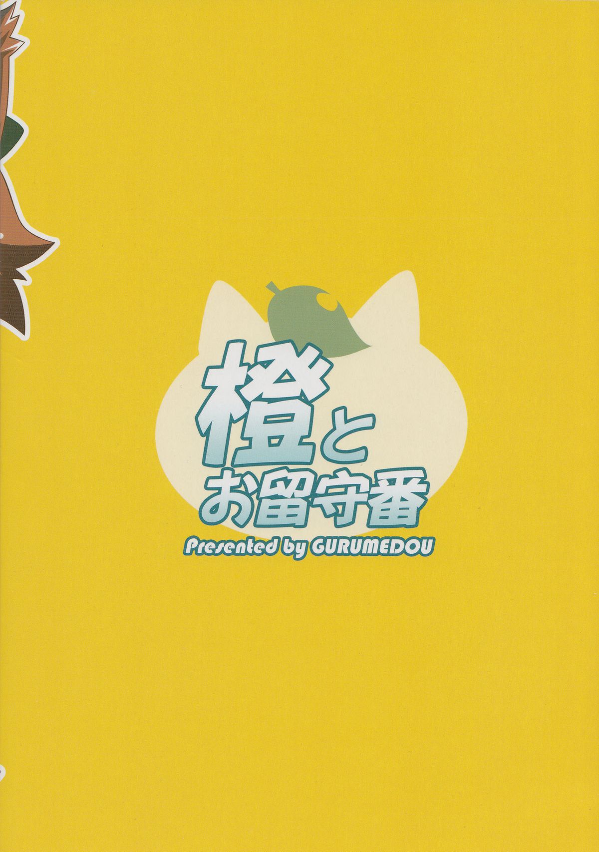 (C83) [ぐるめ堂 (エルロード)] 橙とお留守番 (東方Project)