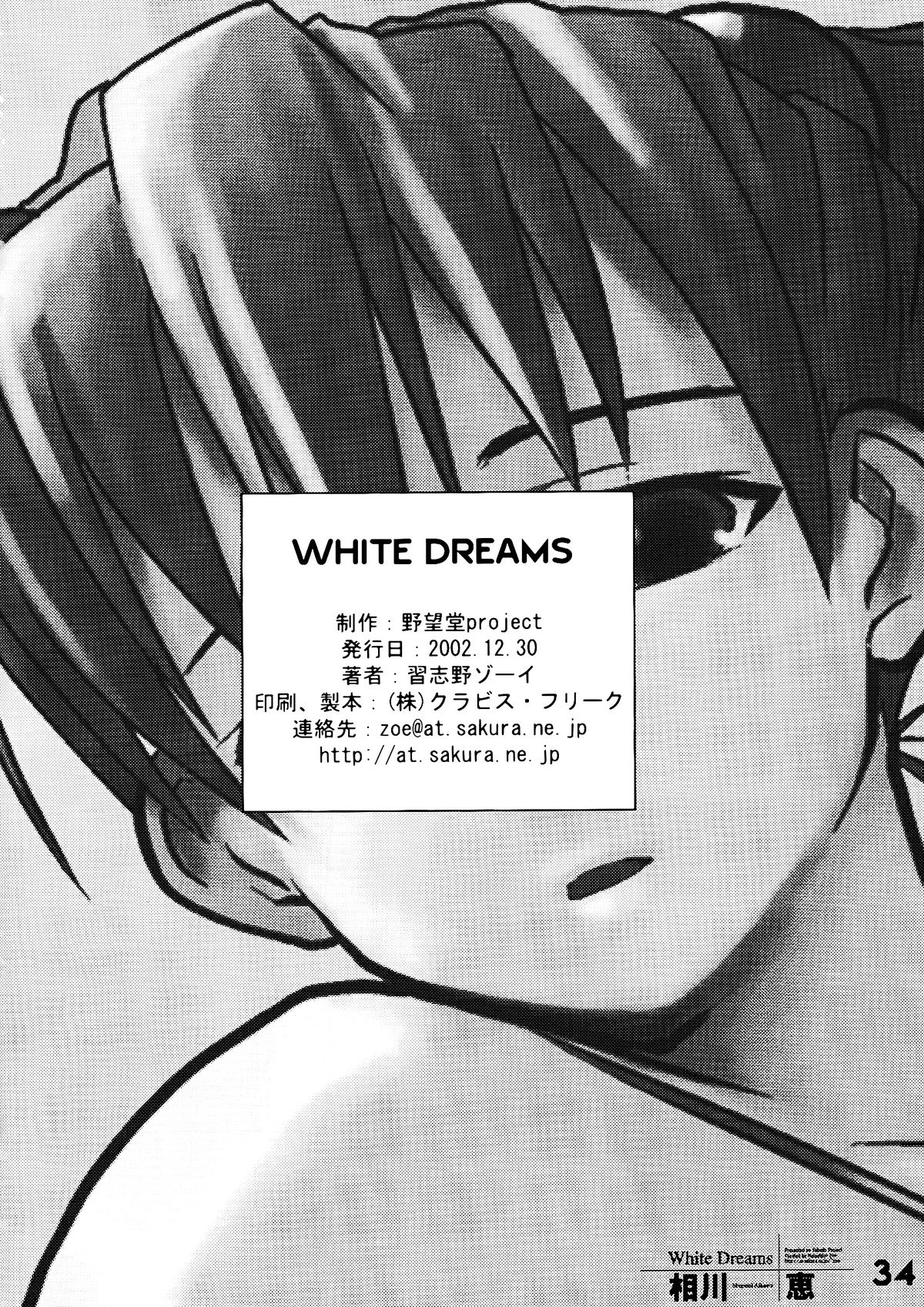 (C63) [野望堂PROJECT (習志野ゾーイ)] White Dreams 相川恵