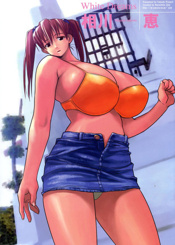 (C63) [野望堂PROJECT (習志野ゾーイ)] White Dreams 相川恵