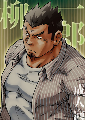 (C83) [NG (NODAガク)] 柳一郎