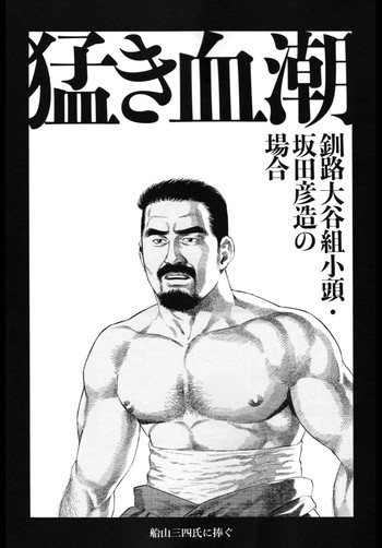 【田亀源五郎】ヤクザブレイブブラッド