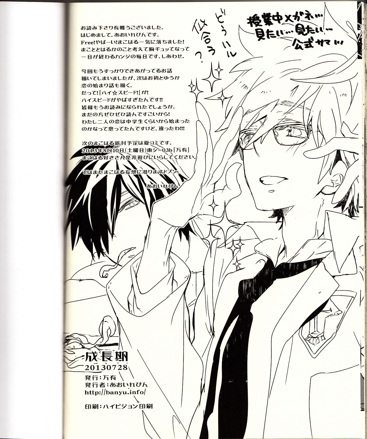 (恋愛自由形!準備運動)	[万有 (あおいれびん)] 成長期 (Free!)