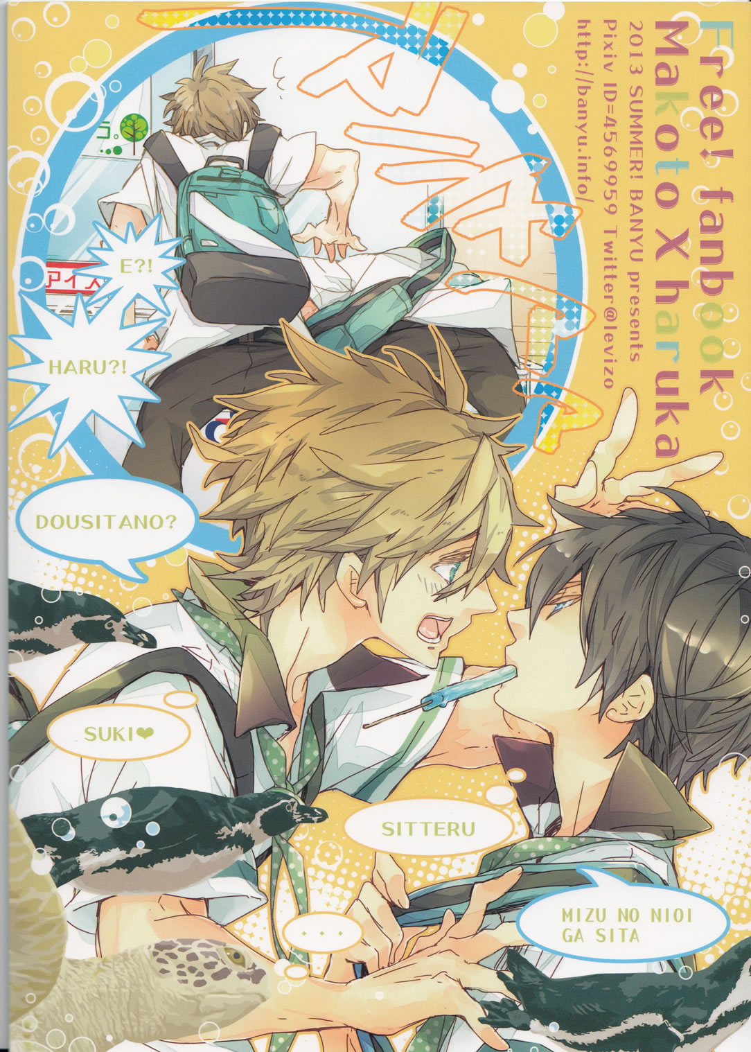 (恋愛自由形!準備運動)	[万有 (あおいれびん)] 成長期 (Free!)