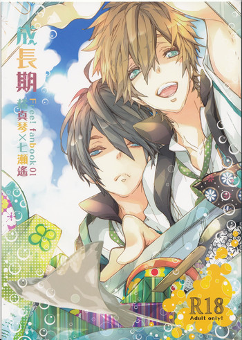 (恋愛自由形!準備運動)	[万有 (あおいれびん)] 成長期 (Free!)