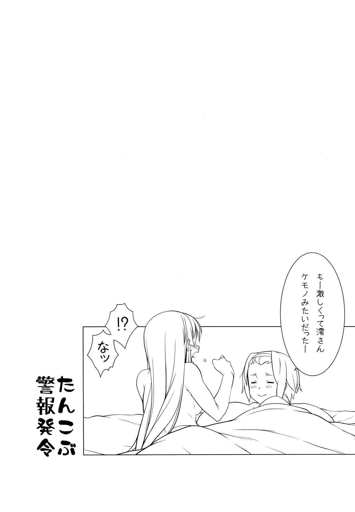 (C83) [ヒトリタワーブリッジ (発狂大往生)] 想いはそれぞれ (けいおん！)