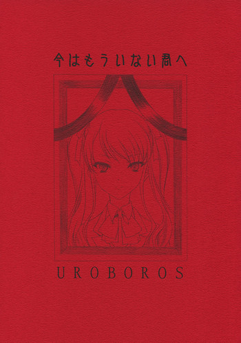 (COMIC1☆6) [UROBOROS (うたたねひろゆき)] 今はもういない君へ (Another) [英訳]