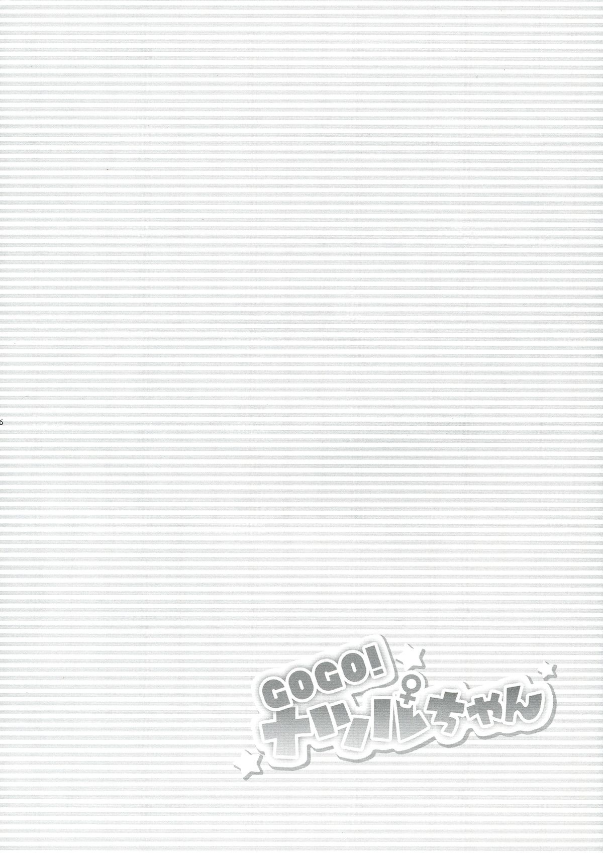 (C77) [LOOPTHELOOP! (へるるん)] GOGO！ナツルちゃん (けんぷファー)