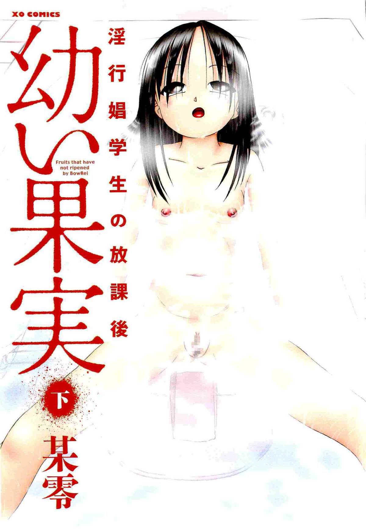 [某零] 幼い果実 下 第5-7章 [英訳]