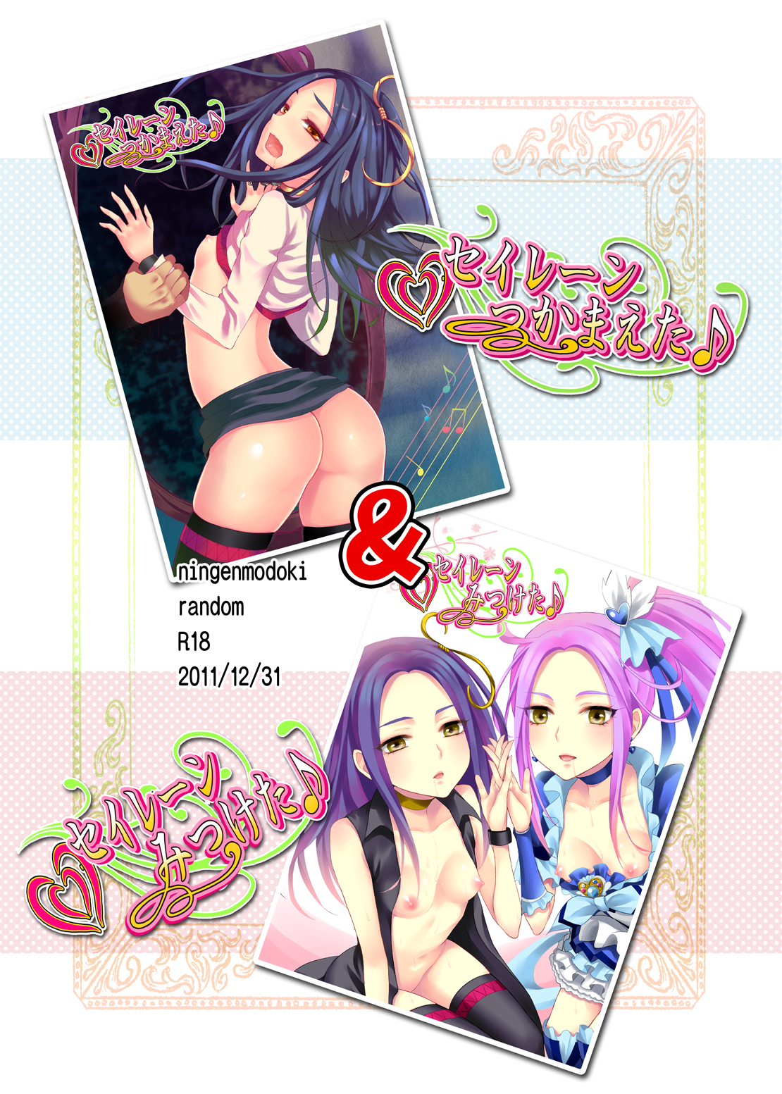 [人間モドキ (ランダム)] セイレーンみつけた (スイートプリキュア) [DL版]