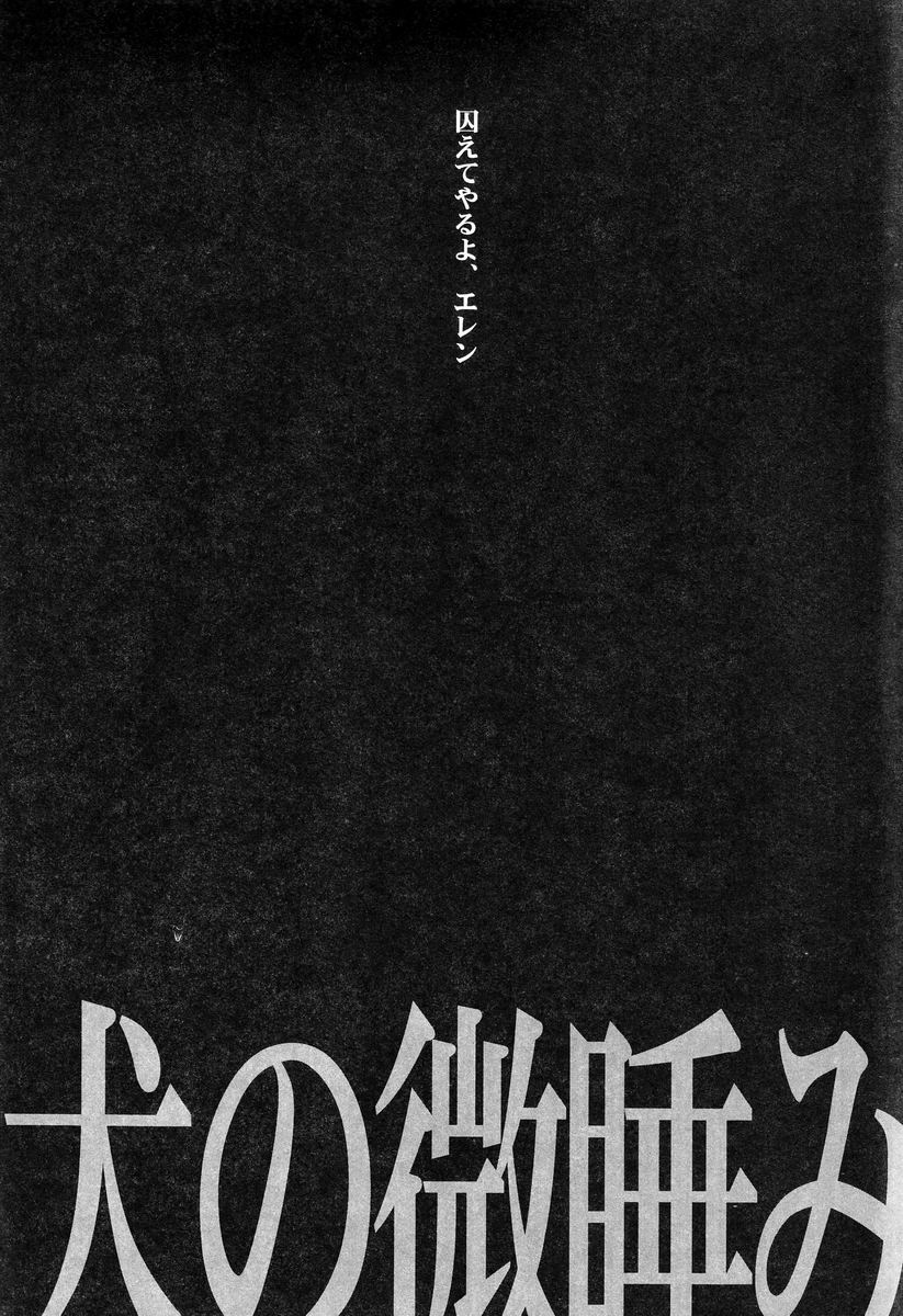 (CC東京132) [Crazy9 (いちたか)] 犬の微睡み (進撃の巨人)