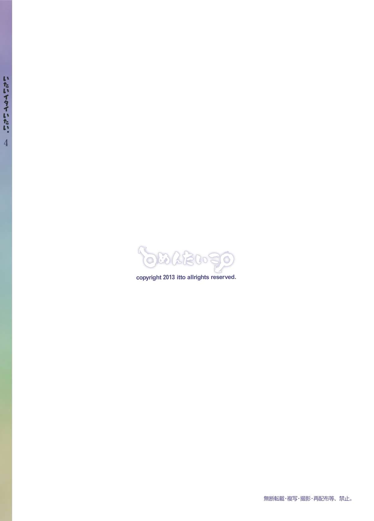 (C84) [♂めんたいこ♂ (一十)] いたいイタイいたい。4