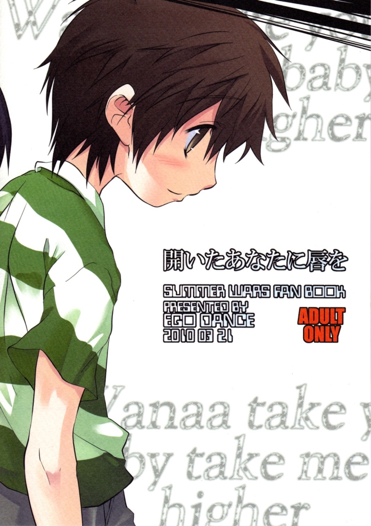 [EGO DANCE (七松建司)] 開いたあなたに唇を (サマーウォーズ) [英訳]