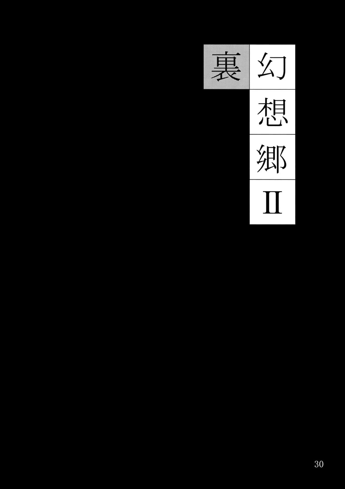 (C79) [JUNK×JUNK (kojou)] 裏・幻想郷2 (東方Project)