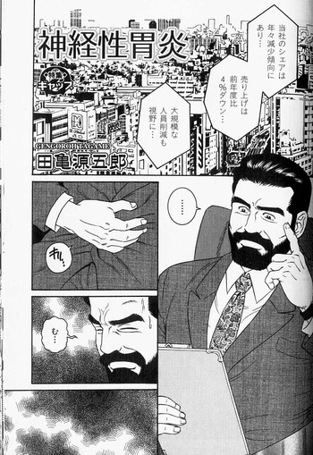 【田亀源五郎】非潰瘍性消化不良