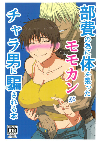 (コミコミ17) [虞犯少年] 部費のために体を張ったモモカンがチャラ男に騙される本 (おおきく振りかぶって)