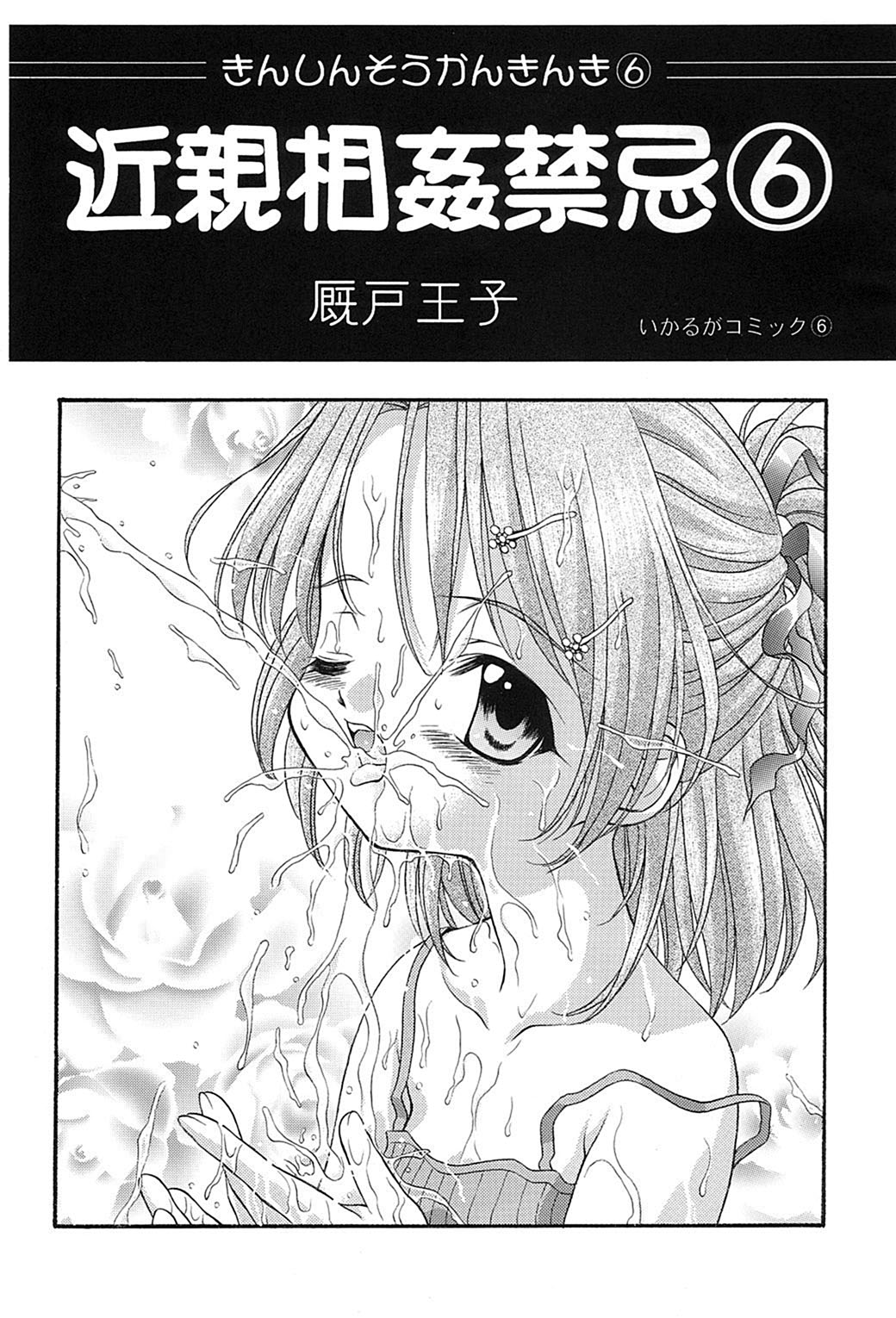 (Cレヴォ33) [斑鳩宮 (厩戸王子)] 近親相姦禁忌6 (シスター・プリンセス)