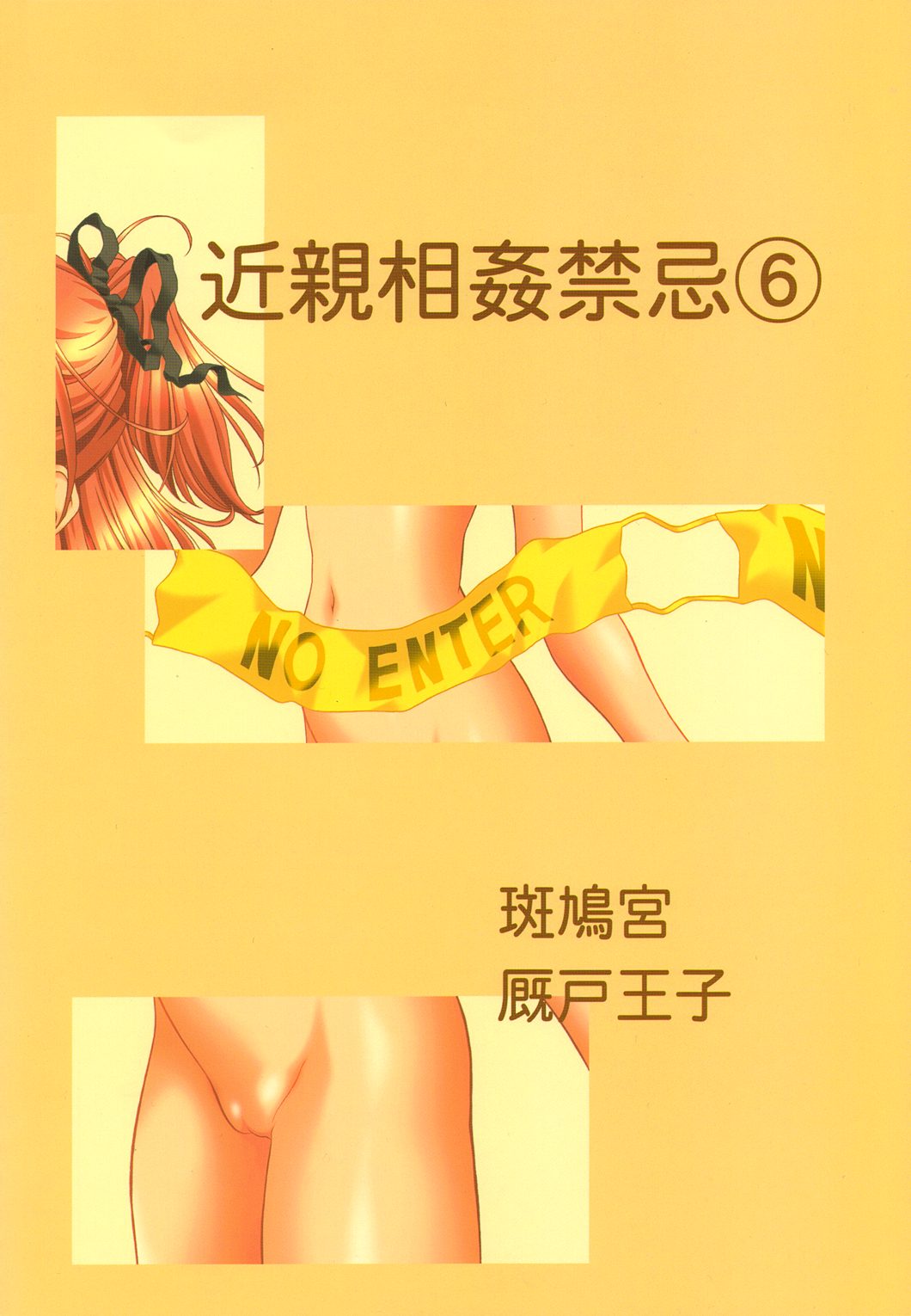 (Cレヴォ33) [斑鳩宮 (厩戸王子)] 近親相姦禁忌6 (シスター・プリンセス)