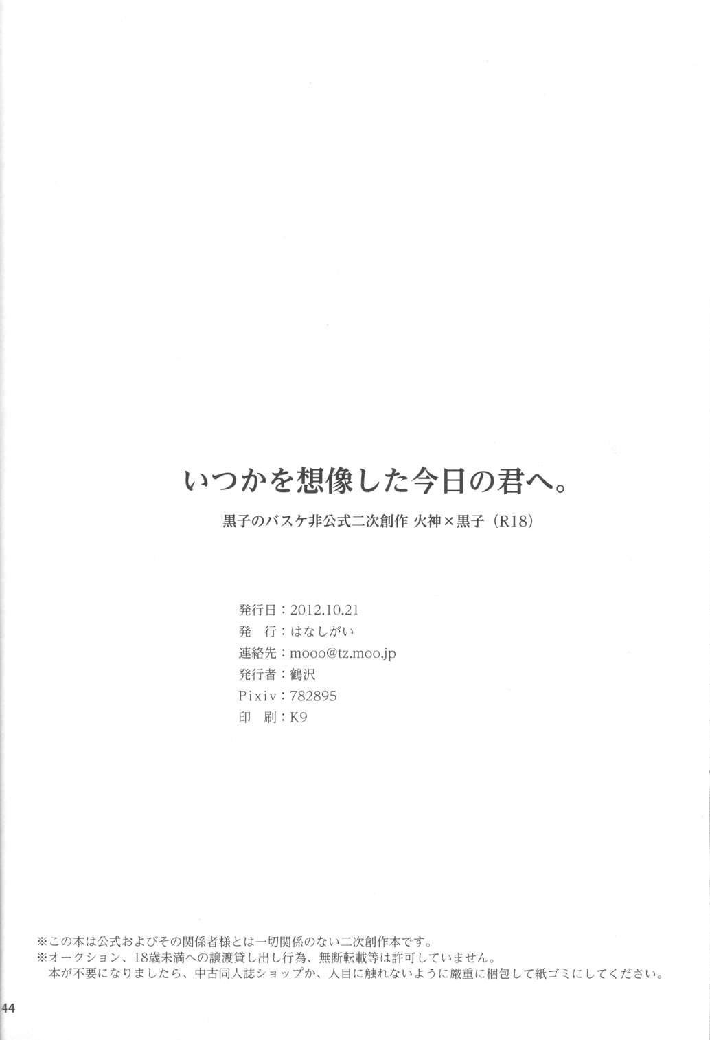 (Shadow Trickster 3) [はなしがい (鶴沢)] いつかを想像した今日の君へ。 (黒子のバスケ)
