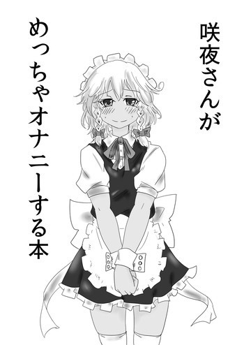 [太田ユリ (くろ)] 咲夜さんがめっちゃオナニーする本 (東方Project) [DL版]