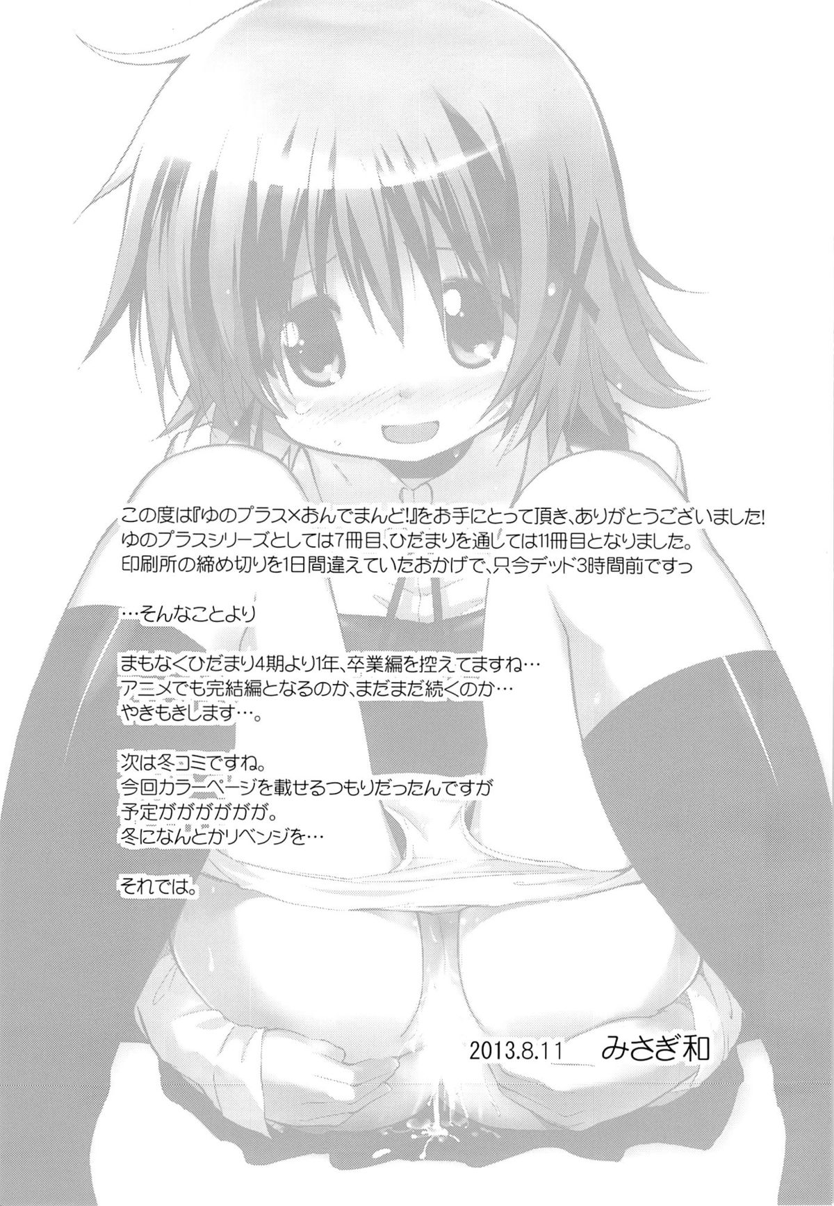 (C84) [EAR-POP (みさぎ和)] ゆのプラス×おんでまんど! (ひだまりスケッチ)