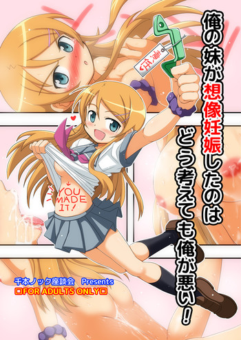 [千本ノック座談会 (稲場冬樹)] 俺の妹が想像妊娠したのはどう考えても俺が悪い! (俺の妹がこんなに可愛いわけがない) [DL版]