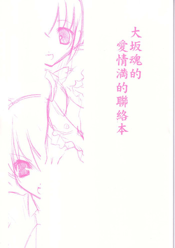 (ハートフルコミュニケーション) [大坂魂 (愛山寿一, うげっぱ)] 大坂魂的愛情満的聯絡本 (DALK外伝)