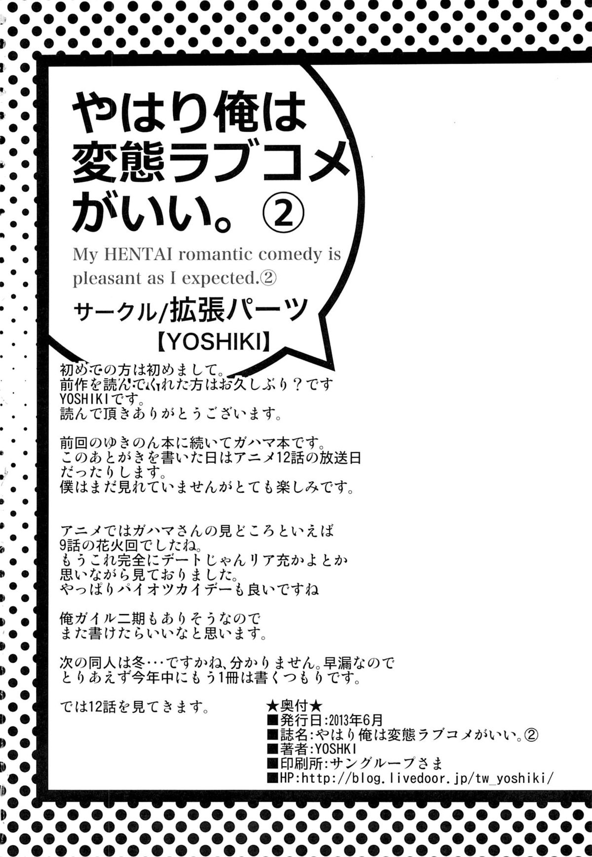 [拡張パーツ (YOSHIKI)] やはり俺は変態ラブコメがいい。2 (やはり俺の青春ラブコメはまちがっている)