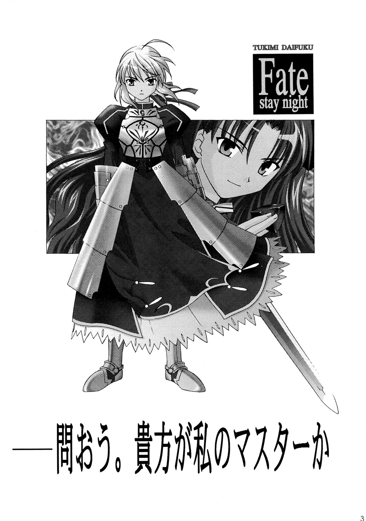 [〆切り3分前 (月見大福)] ー問おう。貴方が私のマスターか？(Fate/stay night) [DL版]