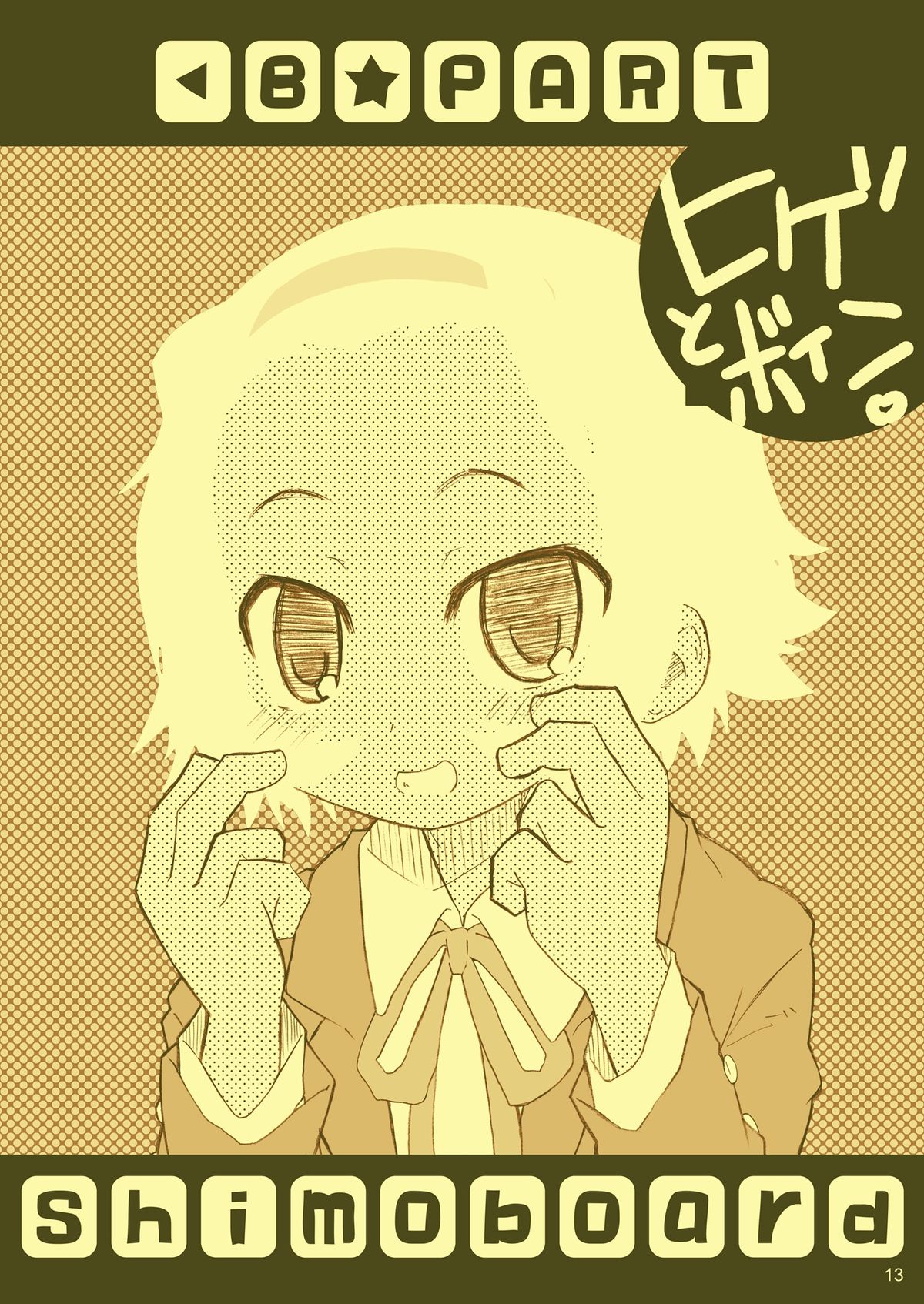 [シモボード (シモさん)] ヒゲとボイン (けいおん!) [DL版]