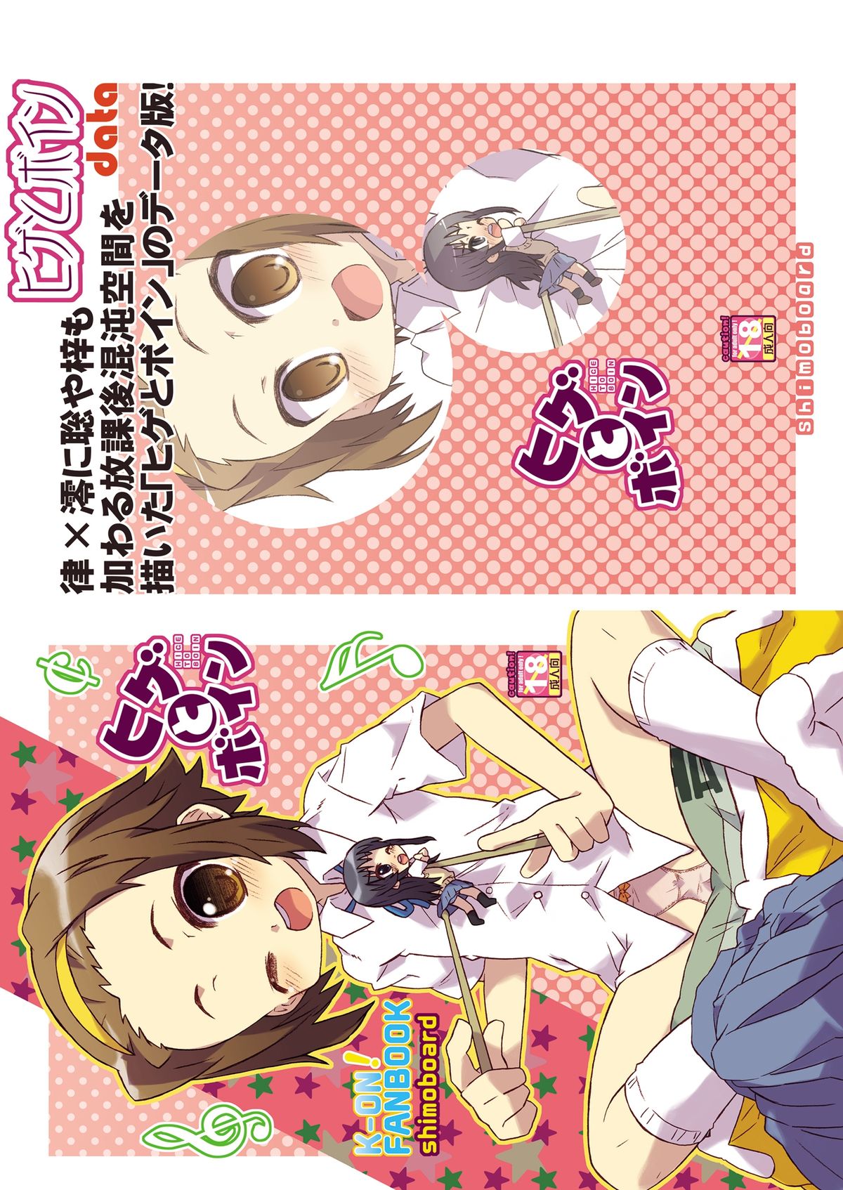 [シモボード (シモさん)] ヒゲとボイン (けいおん!) [DL版]