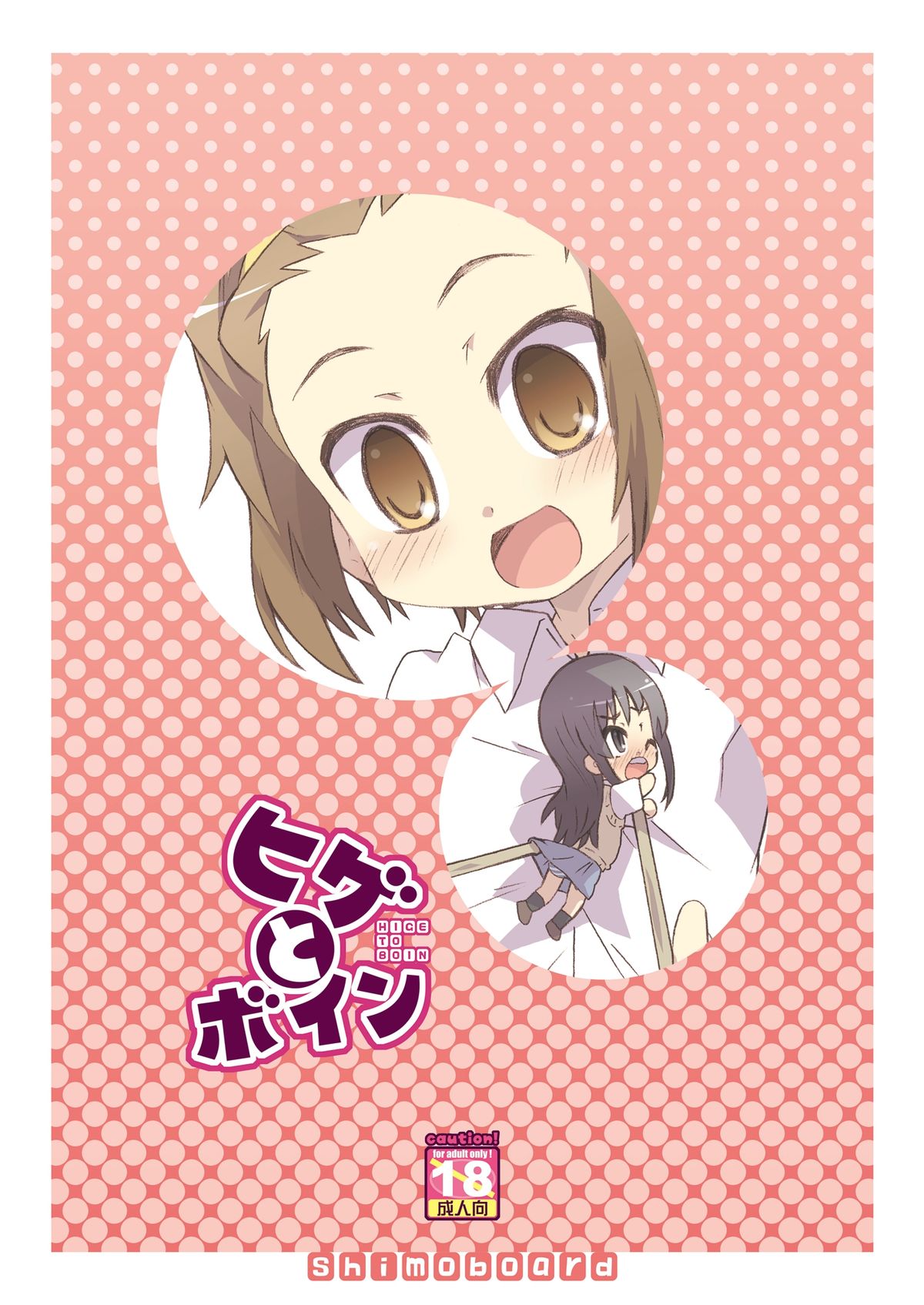 [シモボード (シモさん)] ヒゲとボイン (けいおん!) [DL版]